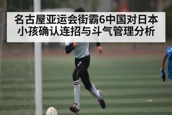 名古屋亚运会街霸6中国对日本小孩确认连招与斗气管理分析